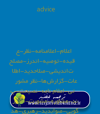 advice به فارسی